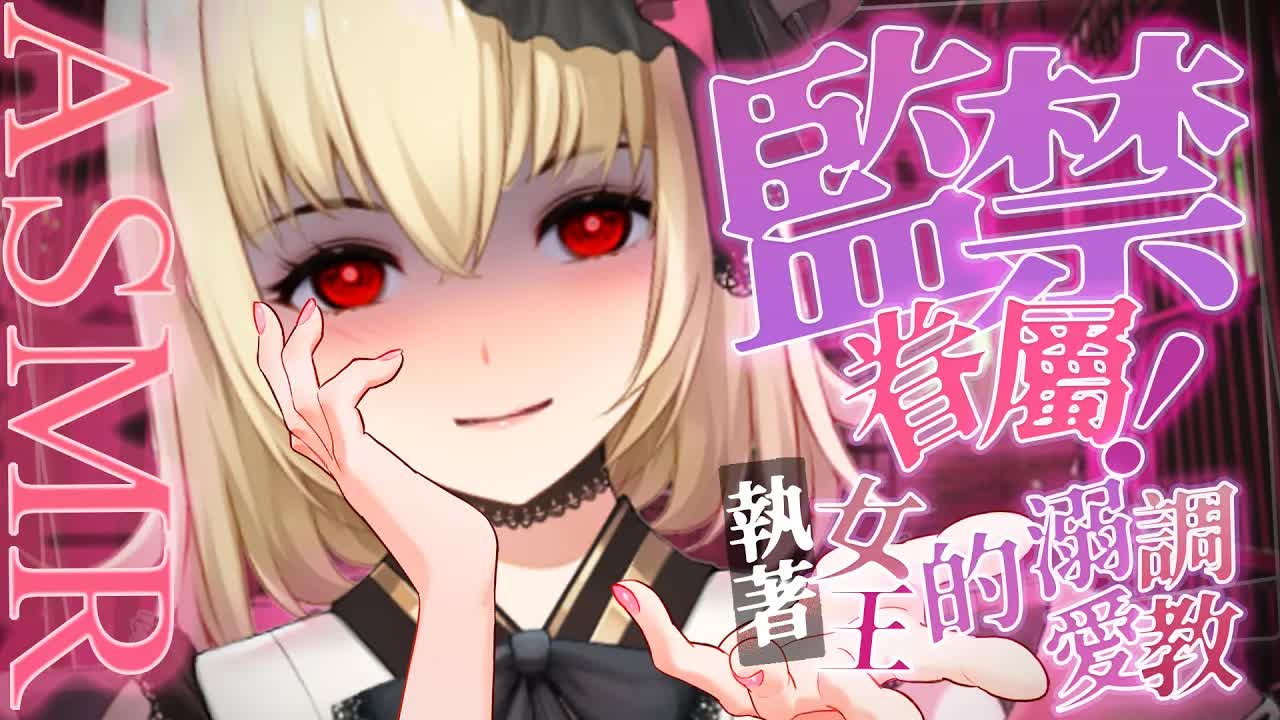 【ASMR/3dio】劇情向；監禁眷屬！執著女王的溺愛調教！耳摩/舔耳/吐息/咬耳//親耳/心音【宮榊リエ】