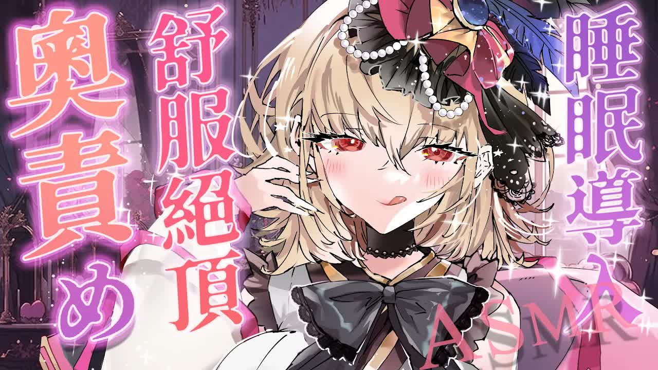 【ASMR/3dio】奥責め~! 舒服絕頂睡眠導入！❤️耳摩/舔耳/吐息/梵天/羽毛/含耳/親耳【宮榊リエ】