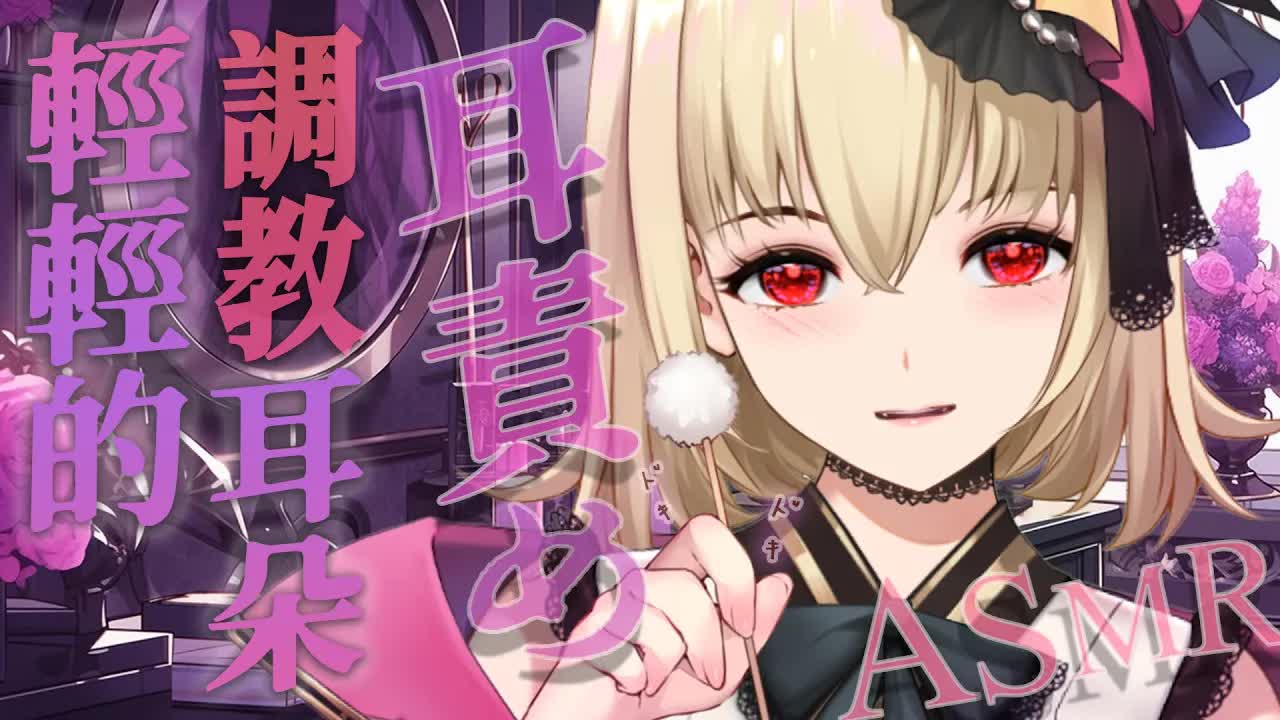 【ASMR/3dio】耳責め~！輕輕的調教親愛的耳朵~！耳摩/舔耳/吐息/梵天/羽毛/含耳/親耳【宮榊リエ】