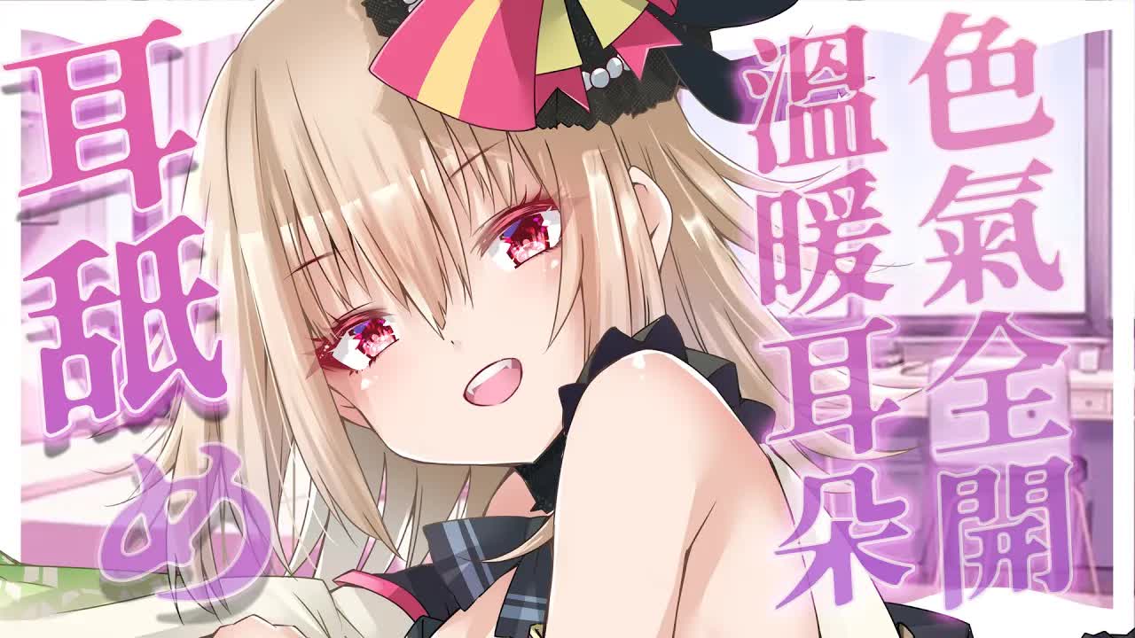 【ASMR/3dio】耳舐め~!溫暖你的耳朵~！❤️耳摩/舔耳/吐息/梵天/含耳/親耳【宮榊リエ】