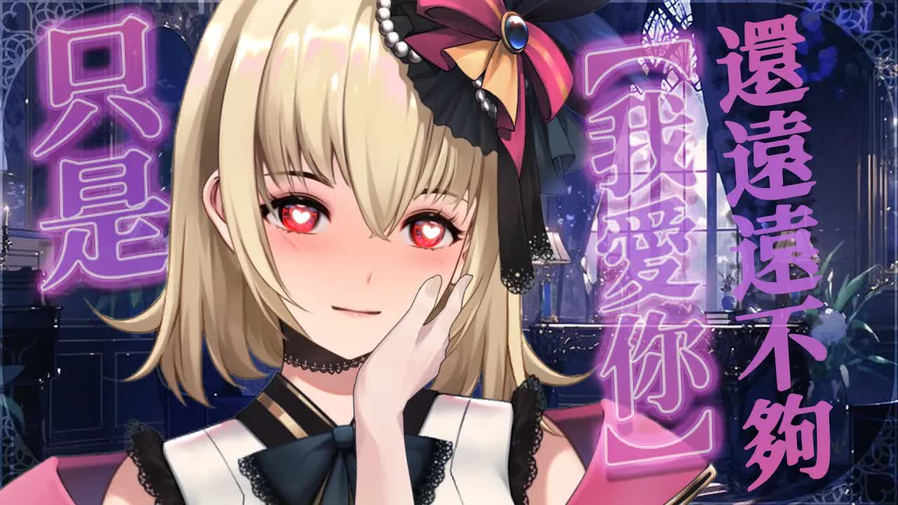 【ASMR/3dio】 劇情向；只是[ 我愛你 ] 還遠遠不夠~ 舔耳/吐息/深吻/含耳/親耳【宮榊リエ】