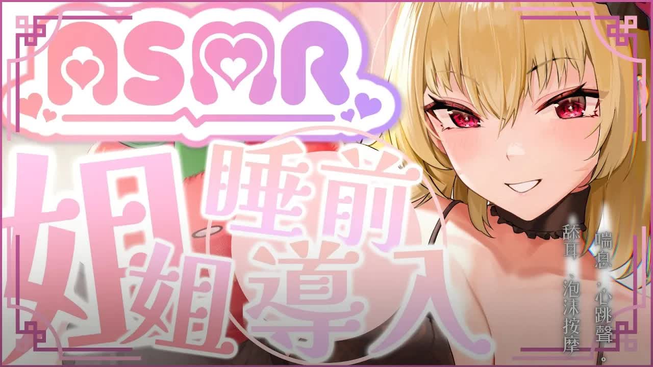 【ASMR】▵ASMR ▵姐姐睡前导入{舔耳，泡沫按摩，心跳声}{EarCleaning,Earlicking,Mouthsound}