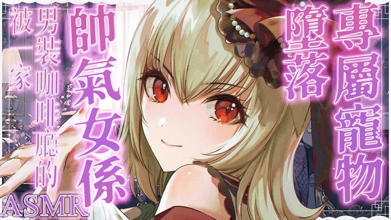 【ASMR/3dio】 劇情向；被一家男裝咖啡廳的帥氣女子墮落成了專屬寵物~耳摩/舔耳/吐息/咬耳/含耳/親耳【宮榊リエ】