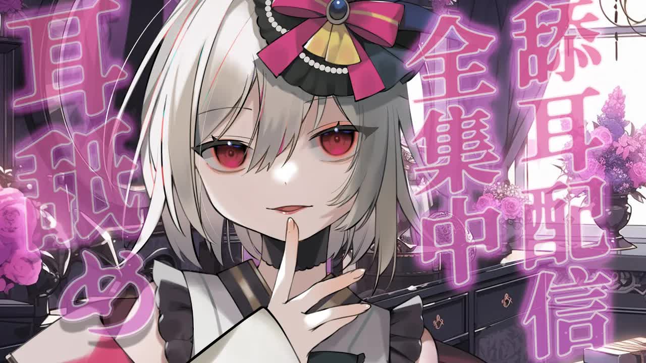 【ASMR/3dio】耳舐め~!全集中舔耳配信~！❤️耳摩/舔耳/吐息/咬耳/含耳/親耳【宮榊リエ】