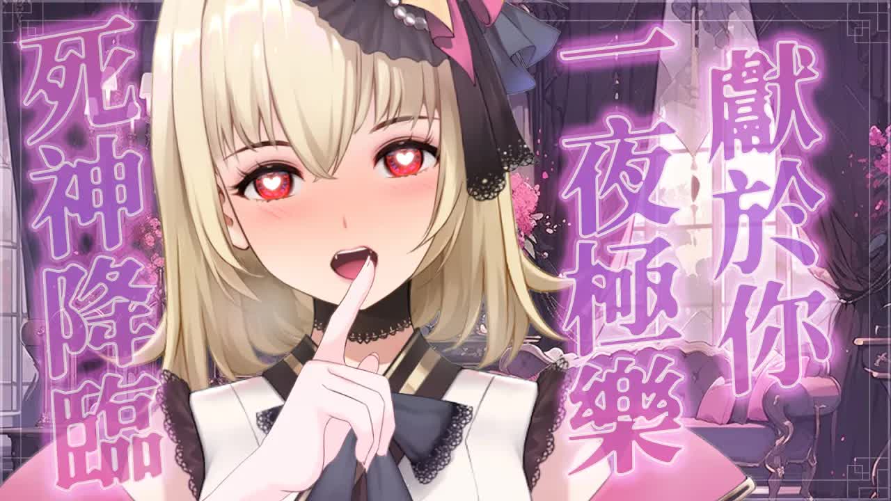 【ASMR/3dio】 劇情向；死神降臨~！僅限於一夜的快樂獻於你~！❤️吐息/舔耳/含耳/親耳【宮榊リエ】