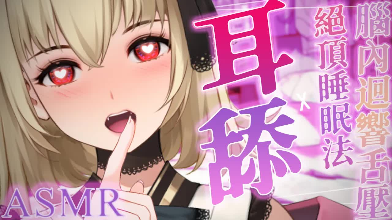 【ASMR/3dio】絕頂睡眠法~！腦內迴響舌壓~！耳摩/舔耳/吐息/咬耳/含耳/親耳【宮榊リエ