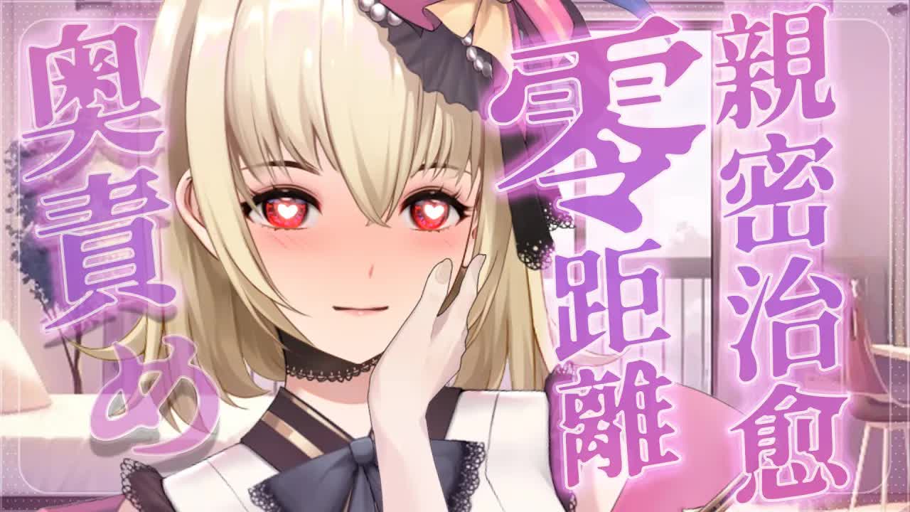 【ASMR/3dio】 自由互動向；零距離親密治愈，療愈你一天的疲勞~❤️耳摩/舔耳/吐息/梵天/羽毛/含耳/親耳【宮榊リエ】