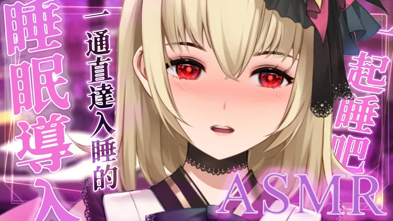 【ASMR/3dio】睡眠導入！一通直達入睡的耳部摸摸~！舔耳/耳摩/吐息/梵天【宮榊リエ】
