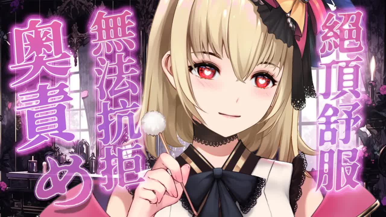 【ASMR/3dio】奥責め~! 無法抗拒的絕頂舒服~！❤️耳摩/舔耳/吐息/梵天/羽毛/含耳/親耳【宮榊リエ】