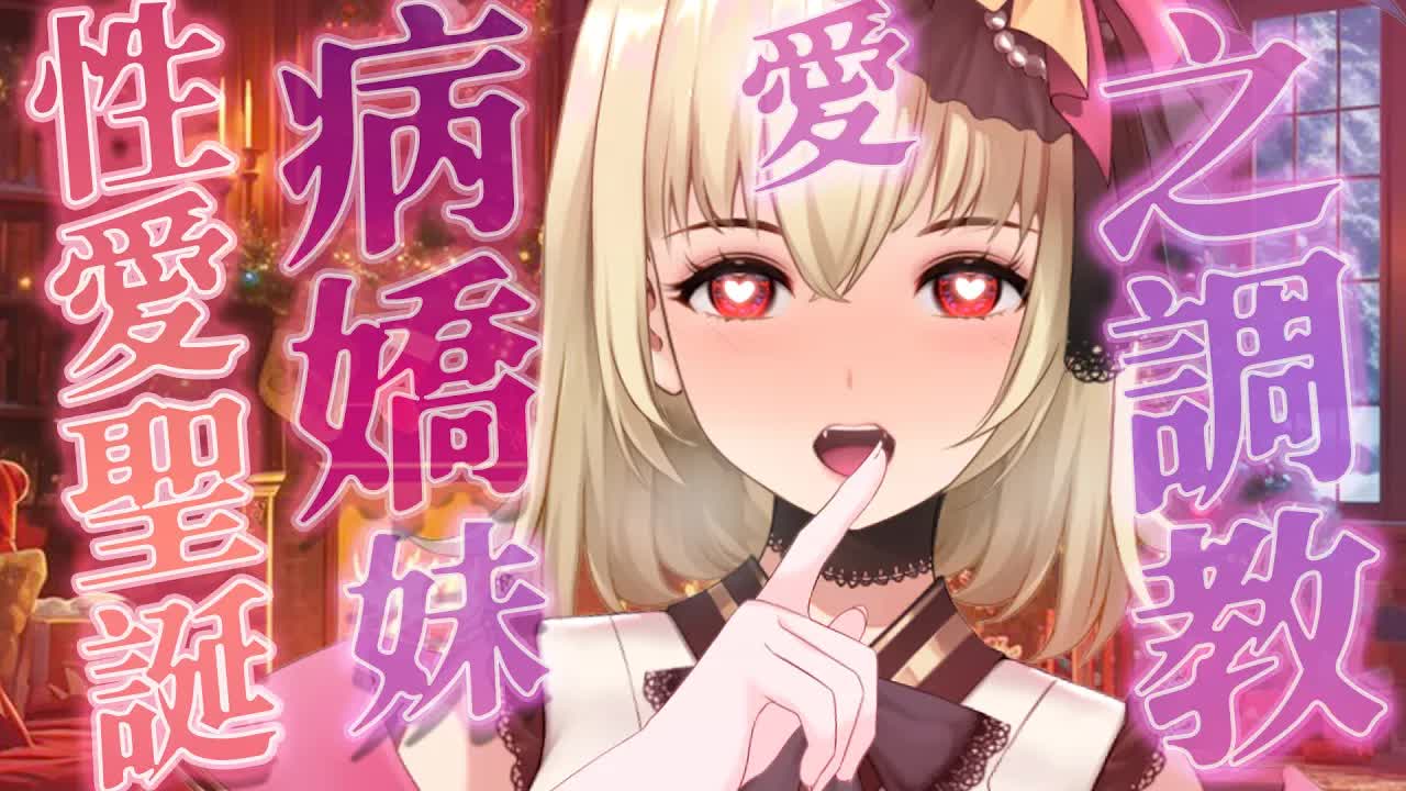 【ASMR/3dio】 劇情向；性愛聖誕~！聖誕節絕不允許哥哥出去約會妹妹的愛之調教~❤️吐息/舔耳/含耳/親耳【宮榊リエ】