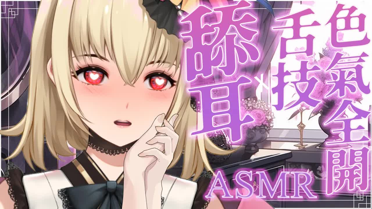 【ASMR/3dio】舔耳~！舌技色氣全開~! 耳摩/舔耳/吐息/咬耳/含耳/親耳【宮榊リエ】