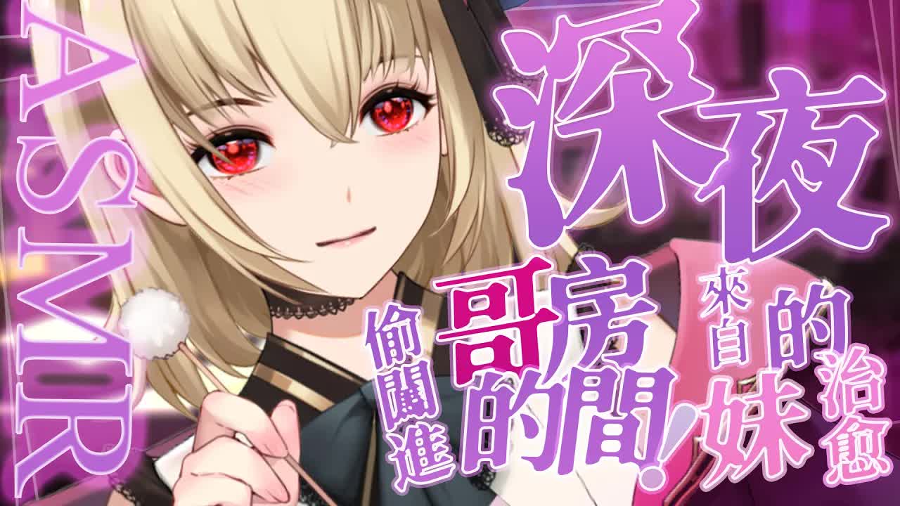 【ASMR/3dio】劇情向；深夜偷闖進哥的房間，來自妹妹的心靈治愈！舔耳/吐息/耳掏/耳摩/撫摸/心音【宮榊リエ】