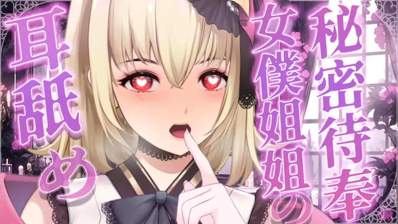 【ASMR/3dio】 劇情向；吸血鬼女僕姐姐的秘密舔耳待奉~❤️吐息/舔耳/含耳/親耳【宮榊リエ】