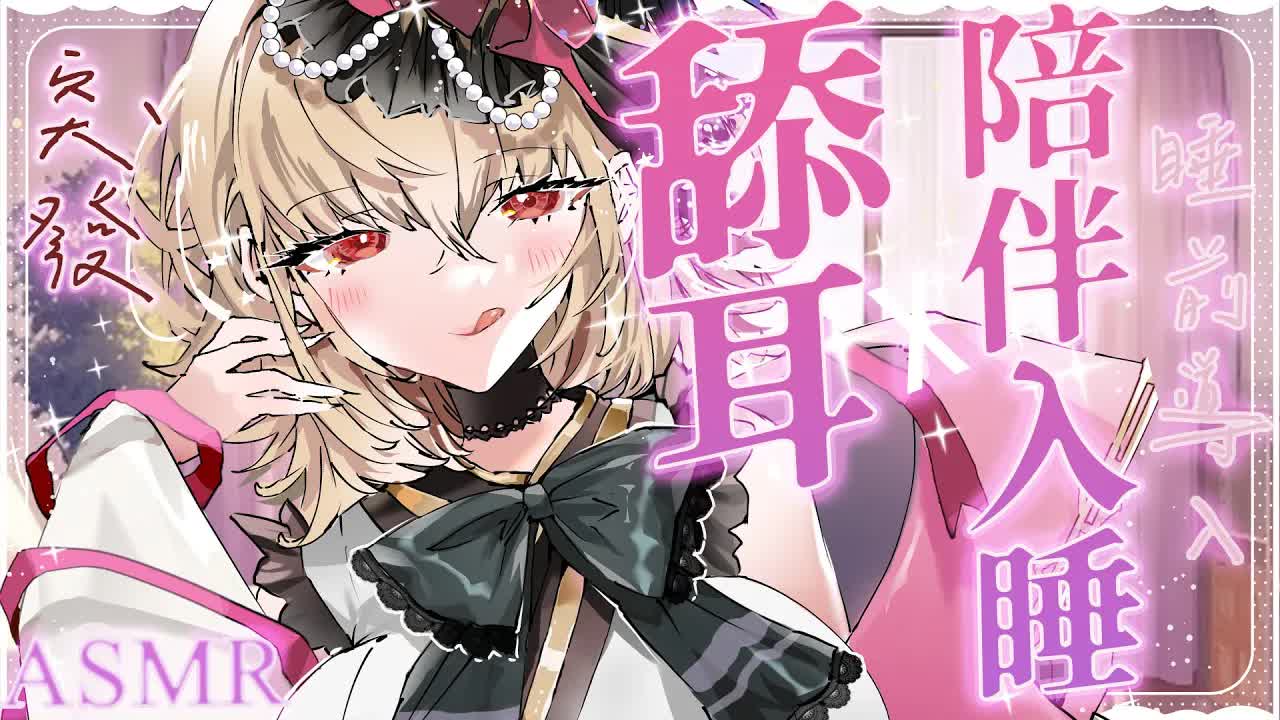 【ASMR/3dio】突發~！舔耳x陪伴明天依然要努力的你入睡~！耳摩/梵天/舔耳/吐息/咬耳/含耳/親耳【宮榊リエ】