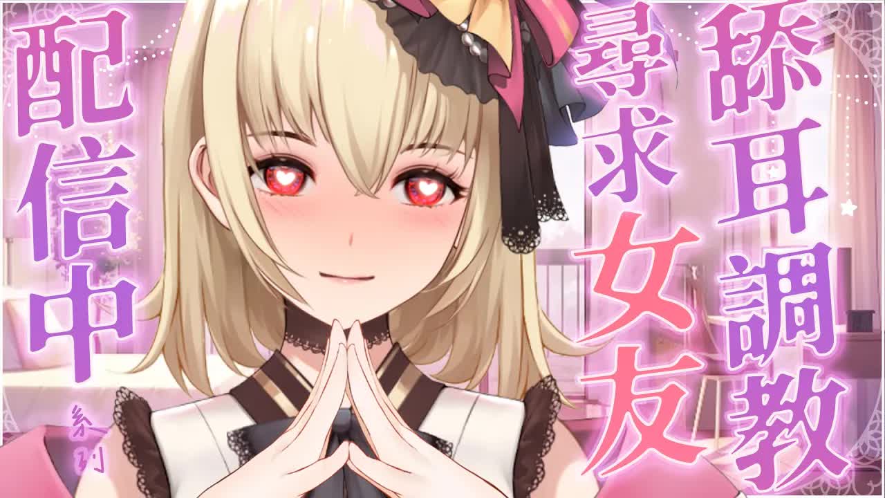 【ASMR/3dio】 劇情向；配信中系列~！向正在直播asmr配信的女友尋求舔耳調教~！❤️ 舔耳/吐息/深吻/含耳/親耳【宮榊リエ】