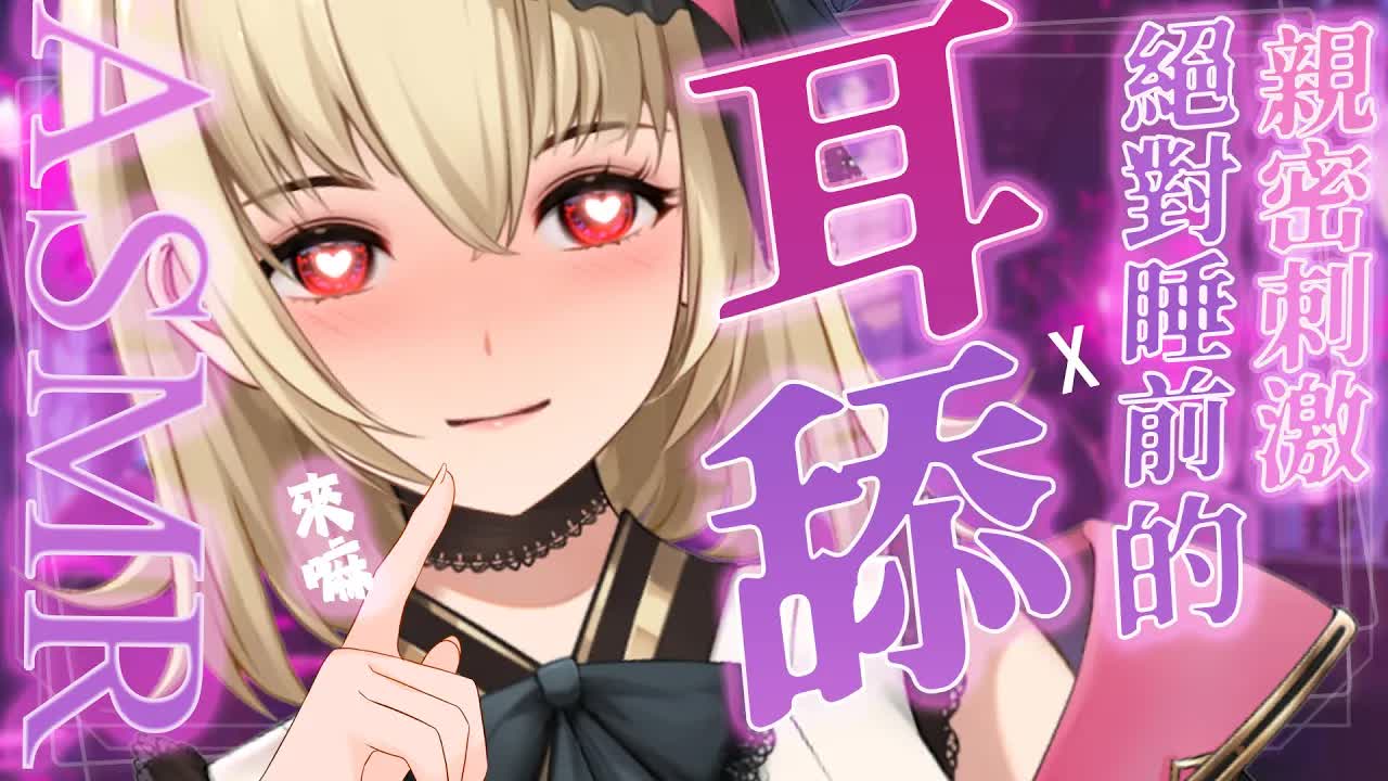 【ASMR/3dio】耳舔~！絕對睡前的親密刺激~！耳摩/舔耳/吐息/咬耳/含耳/親耳【宮榊リエ】