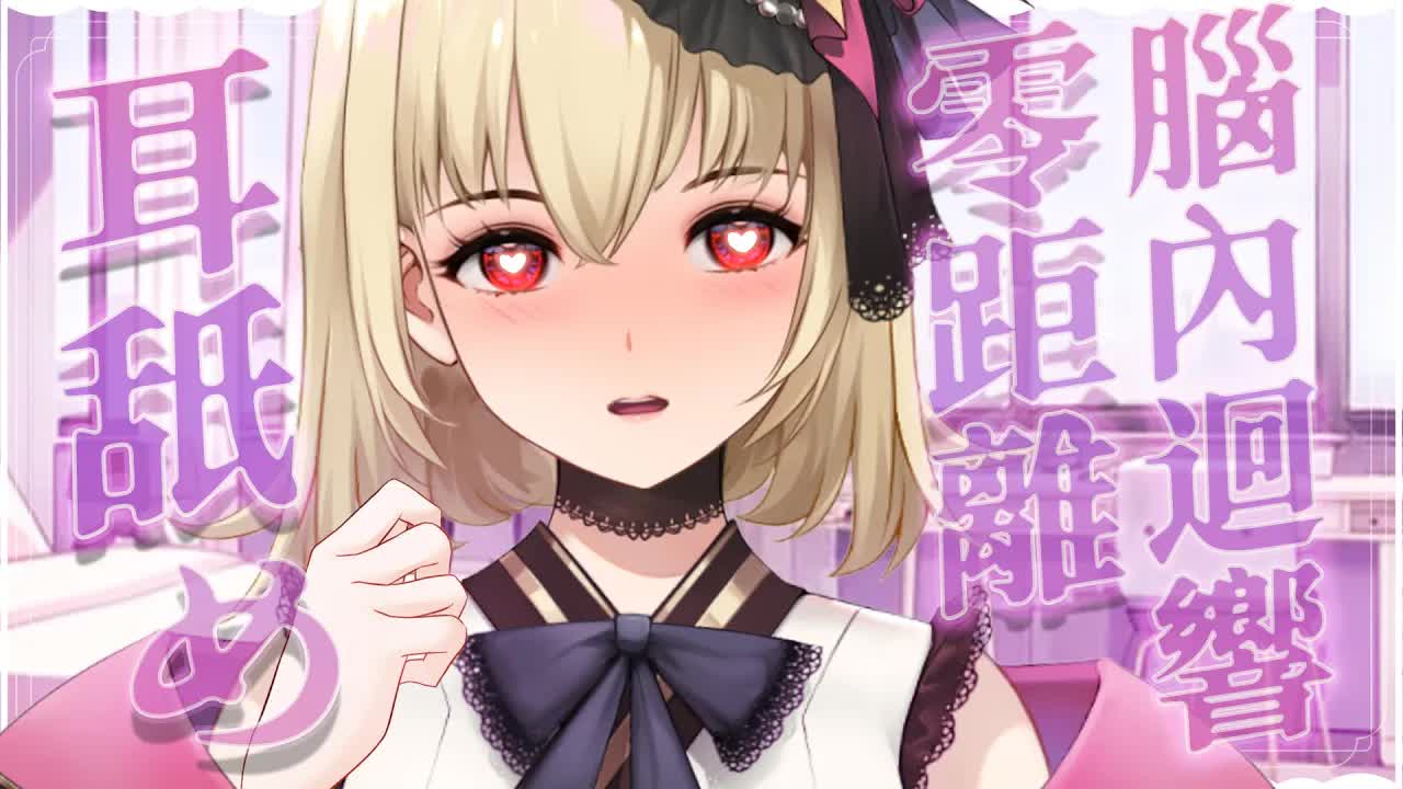 【ASMR/3dio】耳舐め~!零距離腦內迴響~！❤️耳摩/舔耳/吐息/咬耳/含耳/親耳【宮榊リエ】
