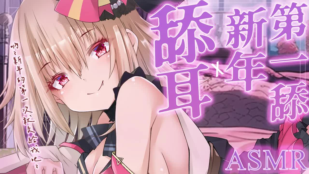 【ASMR/3dio】舔耳~！親愛的，今年的第一次就交我吧~ 耳摩/舔耳/吐息/咬耳/含耳/親耳【宮榊リエ】