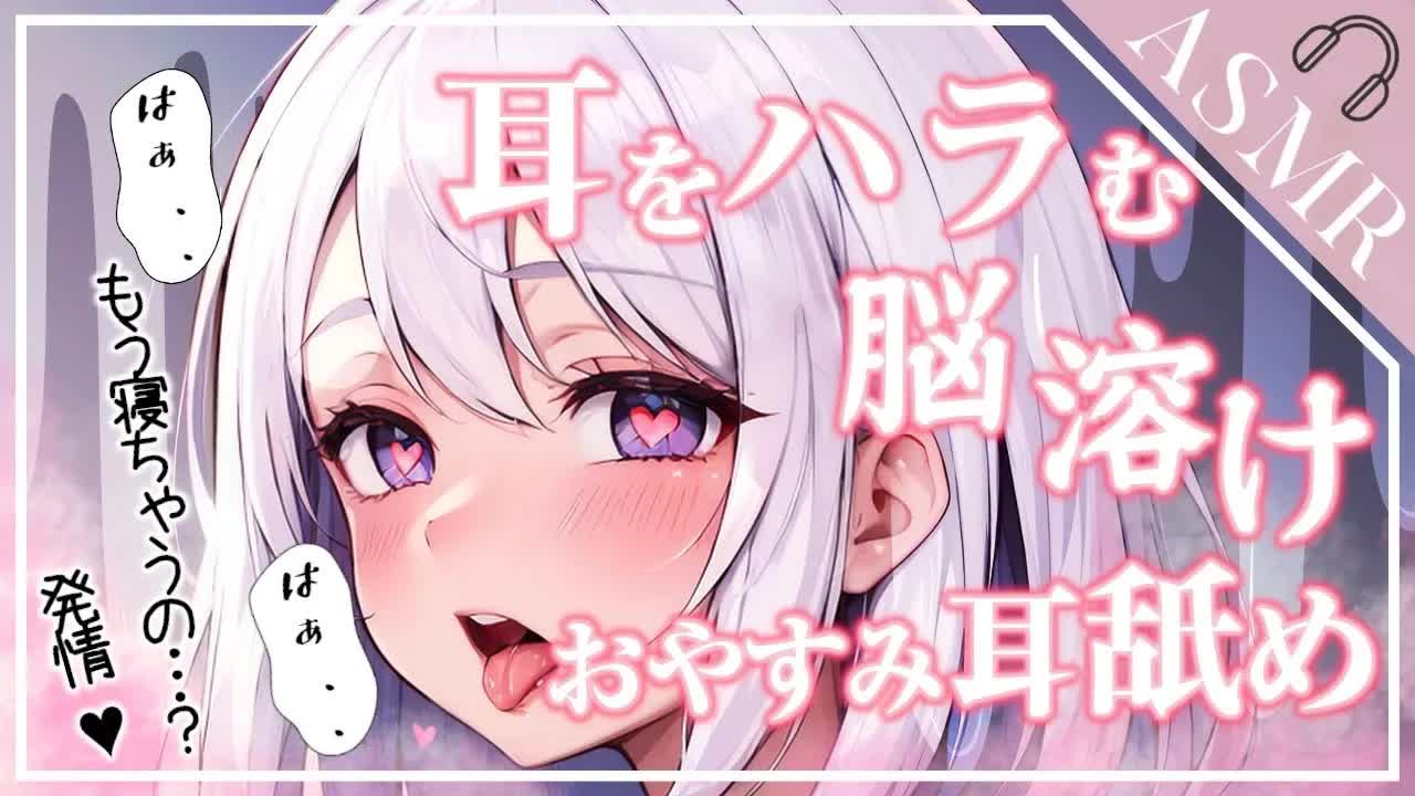 【ASMR/3Dio】♥睡眠導入♥のつもりがいつの間にか本気に…!?[EarCleaning,Earlicking,Mouthsound,힐링,귀 핥기,舔耳,耳语]