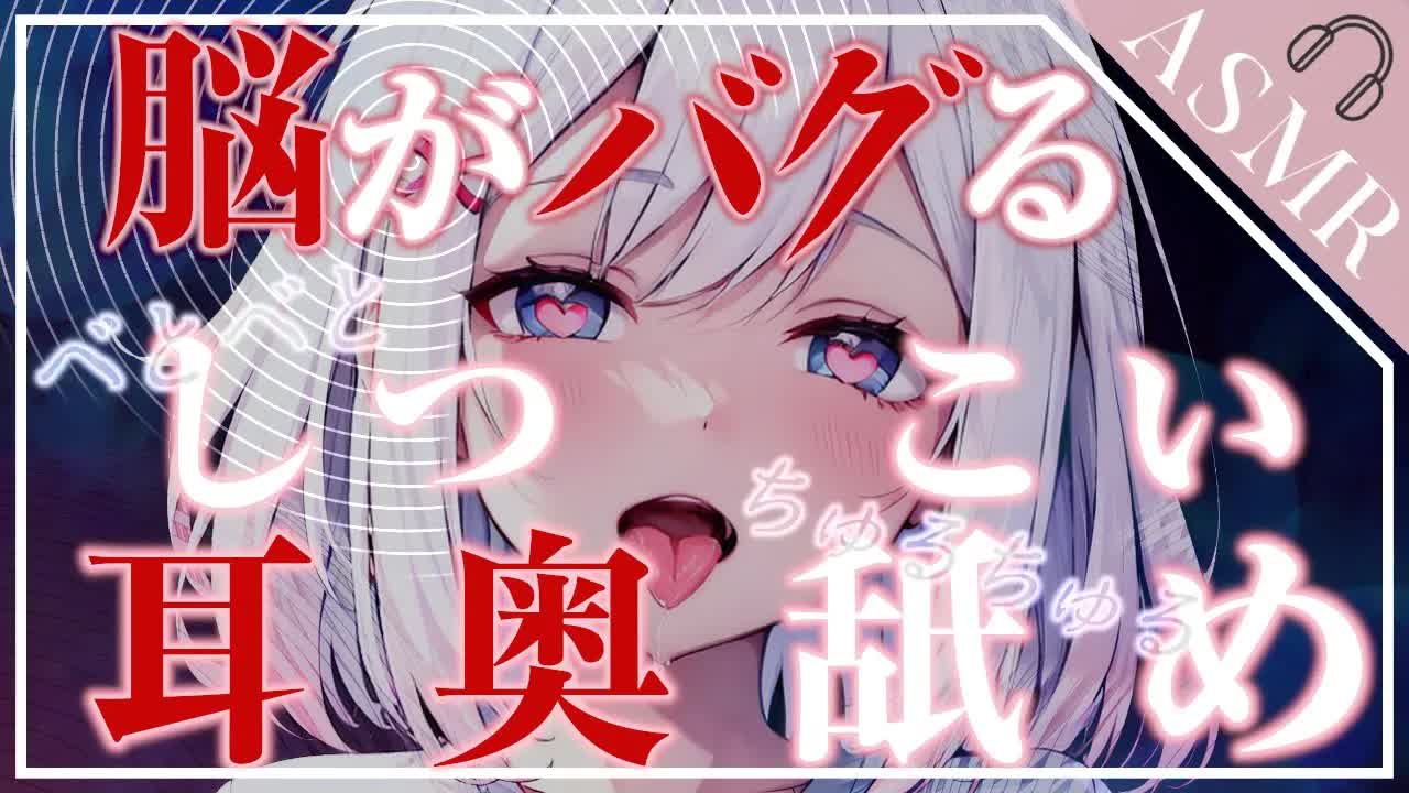 【ASMR/3Dio】脳を溶かします！ねっとりしつこい奥耳舐め♥[EarCleaning,Earlicking,Mouthsound,힐링,귀 핥기,舔耳,耳语]
