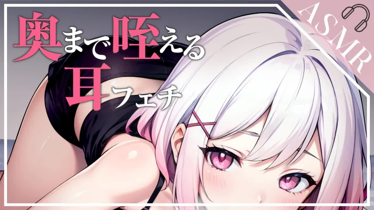 【ASMR/3Dio】咥えてずっと離さない...女子大生の激舐めASMR[EarCleaning,Earlicking,Mouthsound,힐링,귀 핥기,舔耳,耳语]