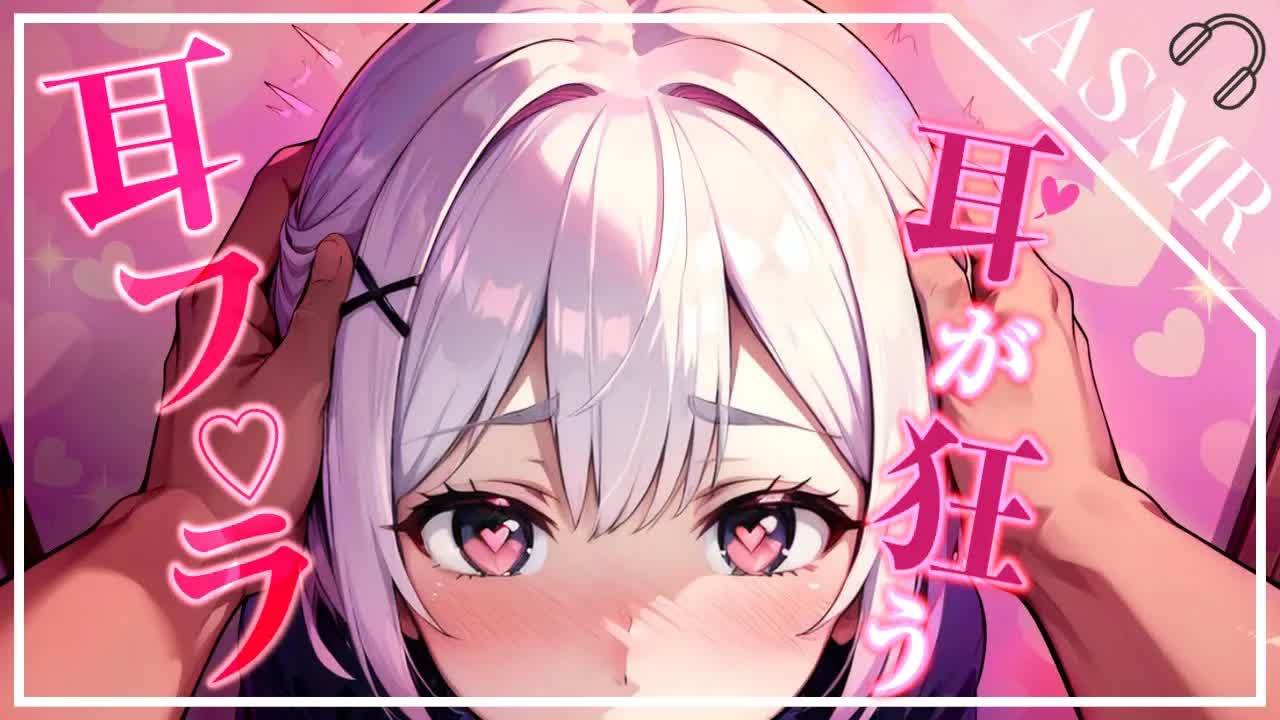 【ASMR/3Dio】女子大生の濃厚な耳フ♡ラで脳まで溶かされちゃう♡[EarCleaning,Earlicking,Mouthsound,힐링,귀 핥기,舔耳,耳语]