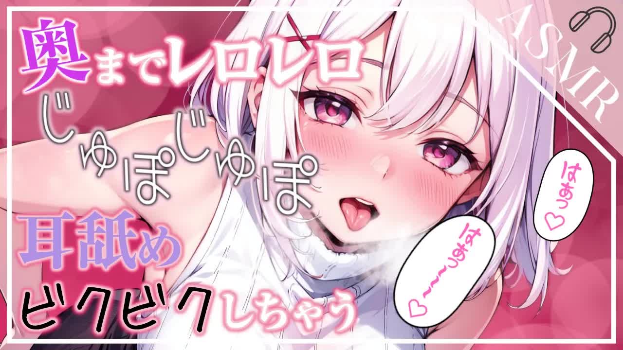 【ASMR/3Dio】ぐちゅぐちゅ昇天...♡はむはむ耳を責められちゃう[EarCleaning,Earlicking,Mouthsound,힐링,귀 핥기,舔耳,耳语]