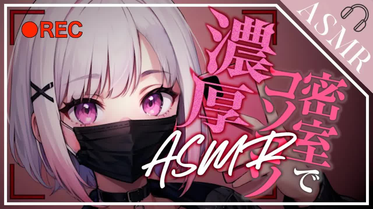 【ASMR/3Dio】大学の皆には内緒だよ...♡女子大生が密室でコソコソ舐めちゃう[EarCleaning,Earlicking,Mouthsound,힐링,귀 핥기,舔耳,耳语]