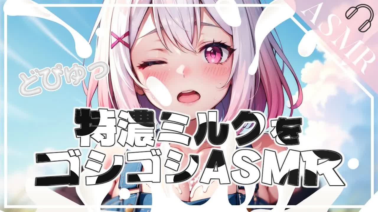 【ASMR/3Dio】飲みこめない...ミルクたっぷりの先輩を調教しちゃいます♡[EarCleaning,Earlicking,Mouthsound,힐링,귀 핥기,舔耳,耳语]