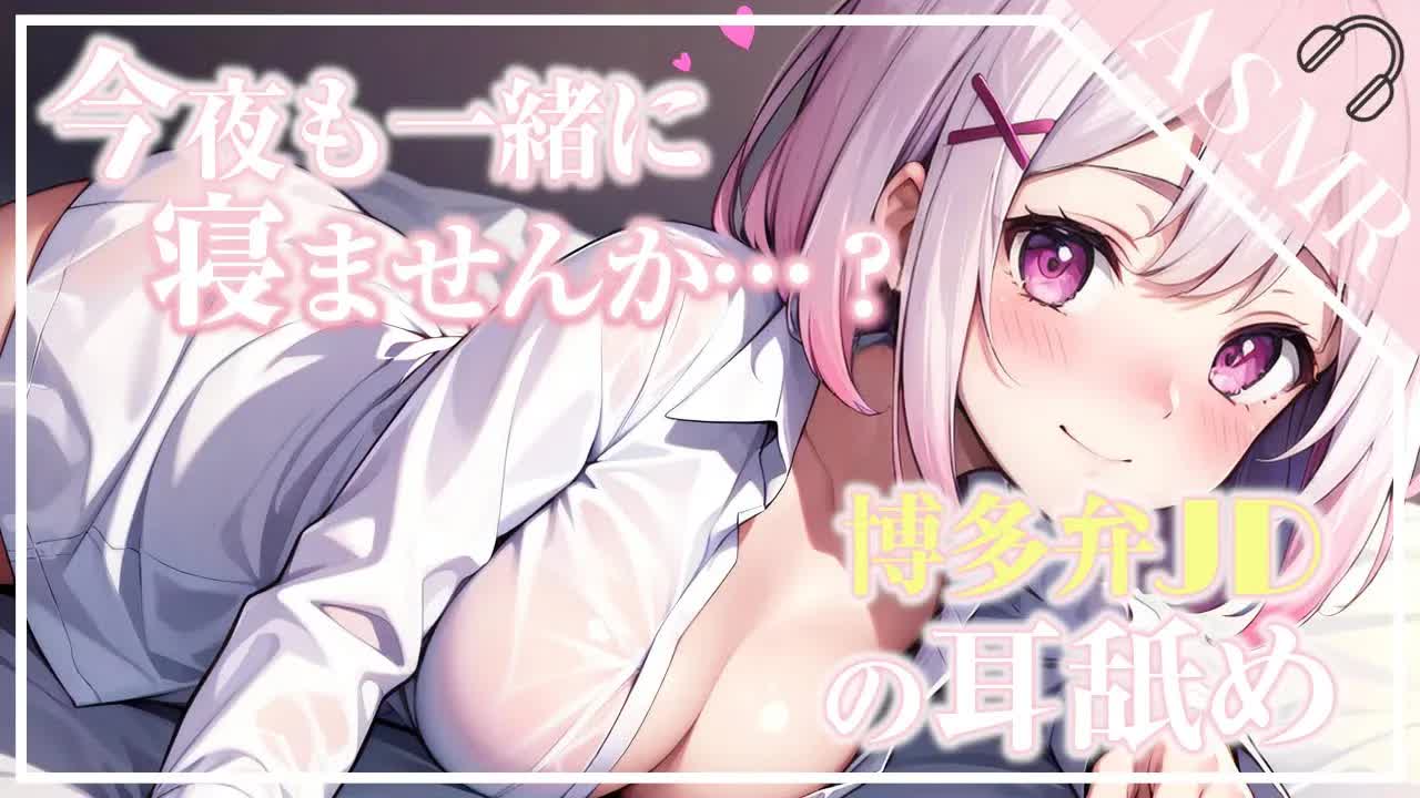 【ASMR/3Dio】包容力高めな後輩JDの耳責めで睡眠導入[EarCleaning,Earlicking,Mouthsound,힐링,귀 핥기,舔耳,耳语]
