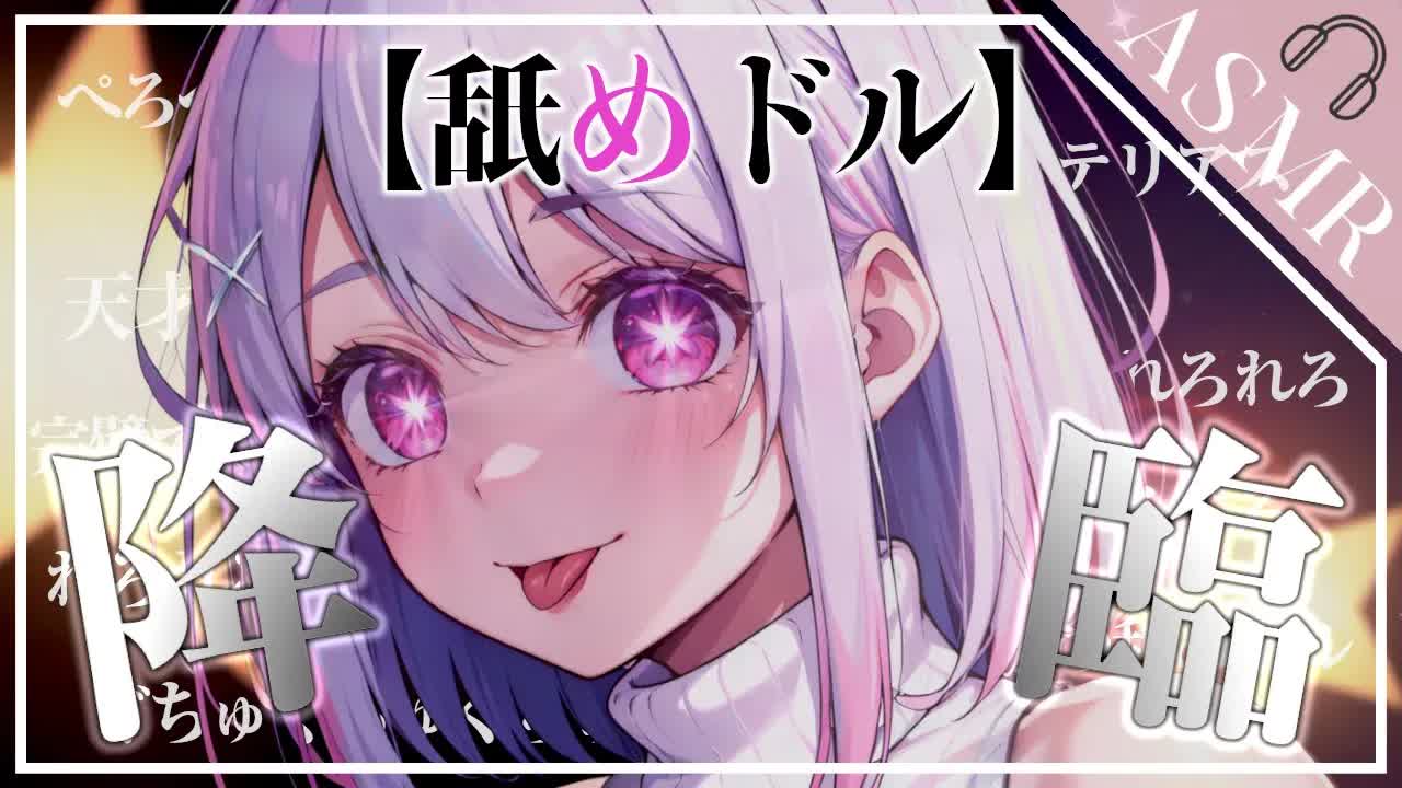 【ASMR/3Dio】舐めドル...推しと一緒に耳ASOBIしよ...♡[EarCleaning,Earlicking,Mouthsound,힐링,귀 핥기,舔耳,耳语]