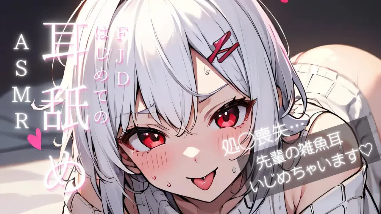 【ASMR/3Dio】女子大生初めての耳舐め。先輩、私できもちくなってください・・・[EarCleaning,Earlicking,Mouthsound,힐링,귀 핥기,舔耳,耳语]