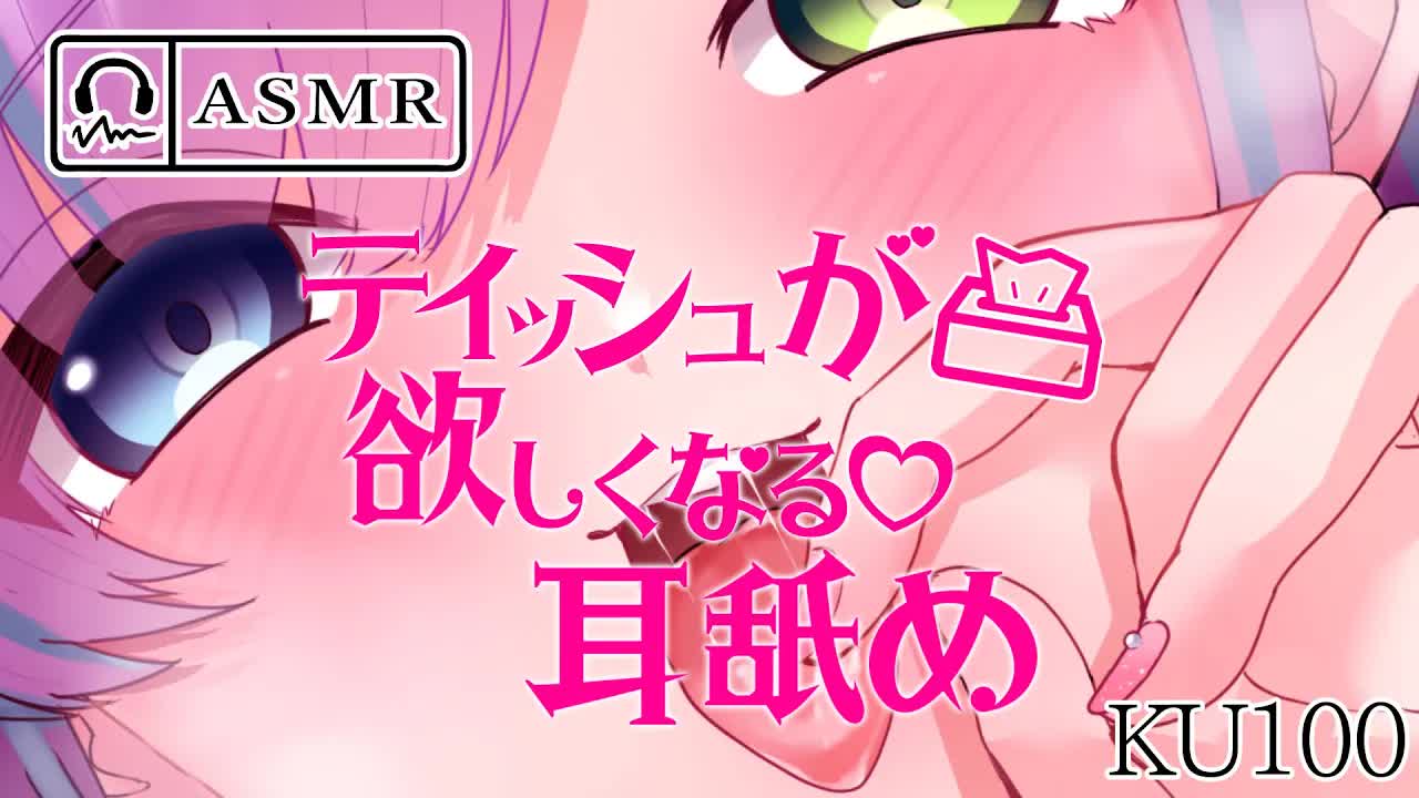 【ASMR/KU100】ティッシュが欲しくなる耳舐め👅💗【魔戒リリ】