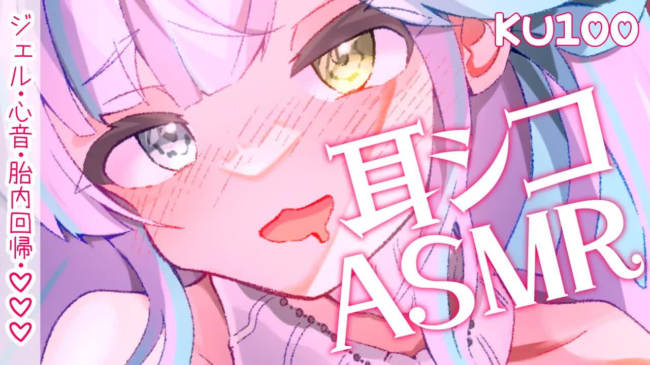【KU100/ASMR】お耳コシコシされちゃうよぉぉ💕生乳心音/胎内回帰/ジェル音圧/耳舐め【魔戒リリ】