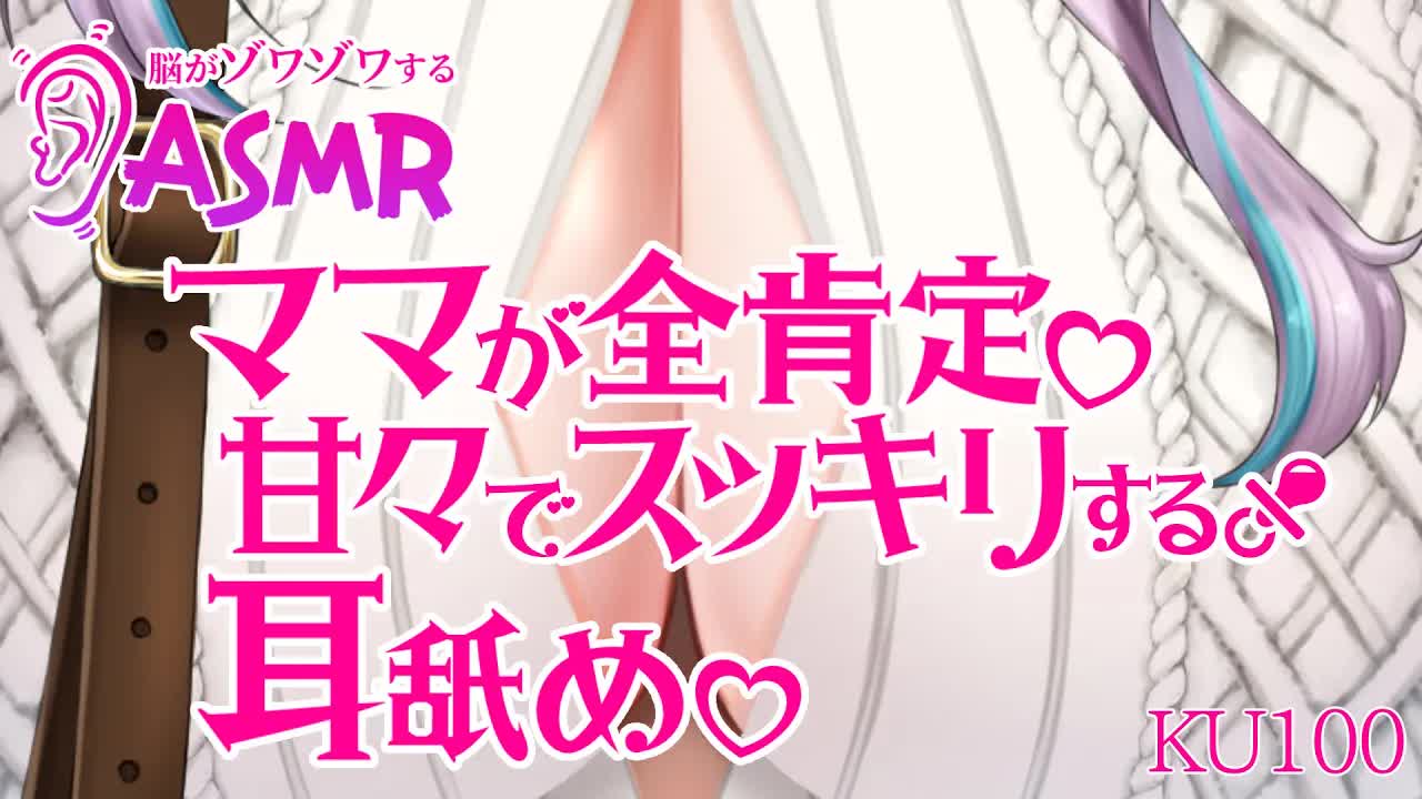 【KU100/ASMR】全肯定ママがスッキリさせてくれる耳舐め💗【魔戒リリ】