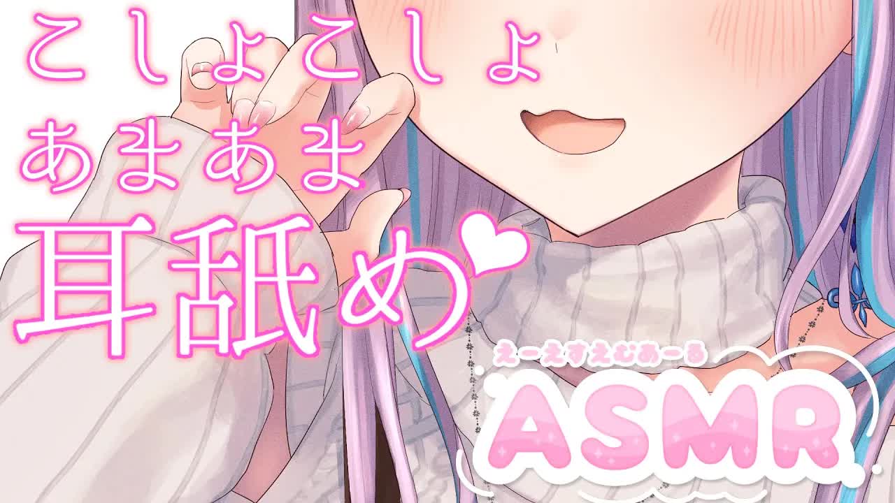 【ASMR】耳シコ♡こしょこしょ♡耳舐め♡脳堕ち♡【囁き/吐息/耳舐め】