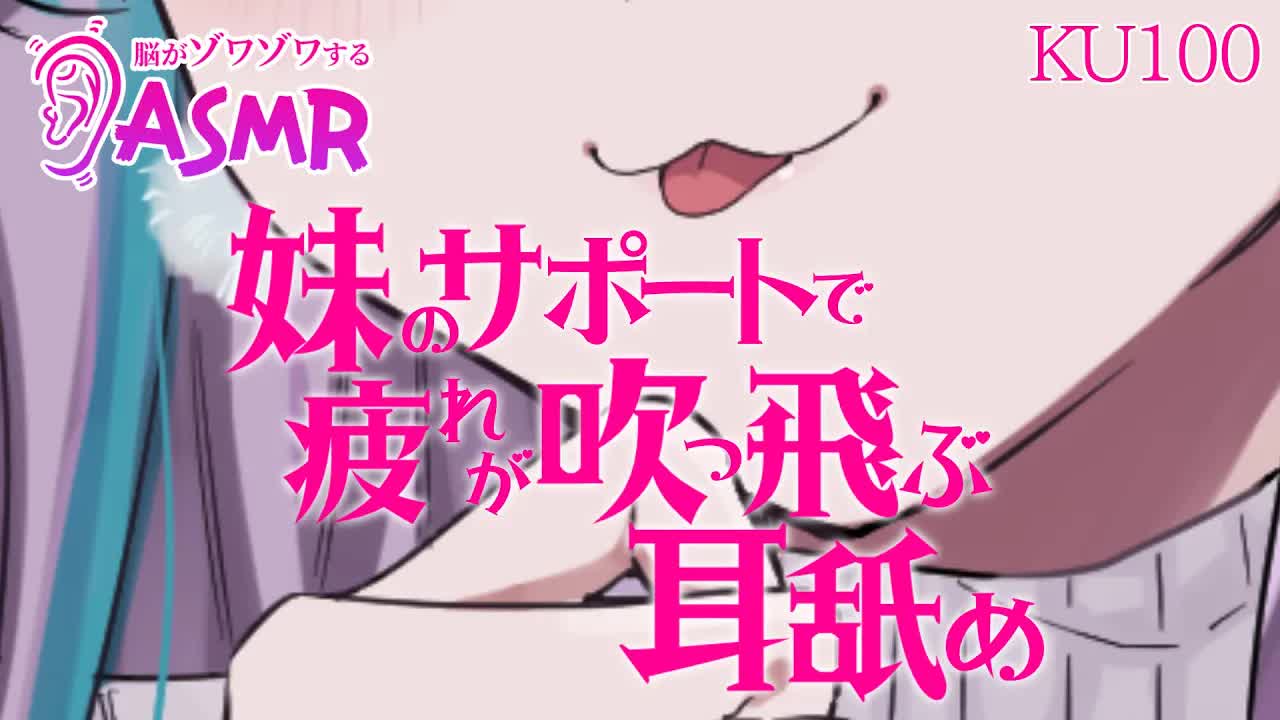 【KU100/ASMR】妹がサポートしてくれる耳舐め💓【魔戒リリ】