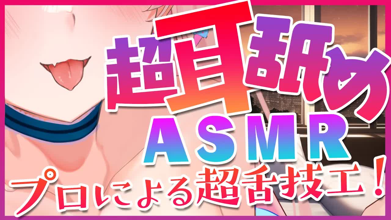 【ASMR】キミはもう体験した？密閉感のある本当に深い生耳舐め♡3Dioで脳までトロける深層攻め【Earlicking】