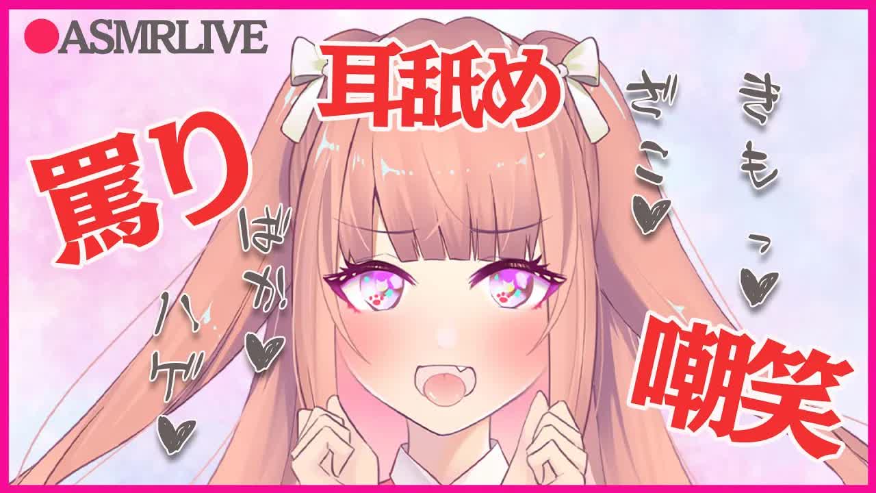 【ASMR】まん超えたし気分いいから罵ってあげる♥【耳舐め/Earlicking】