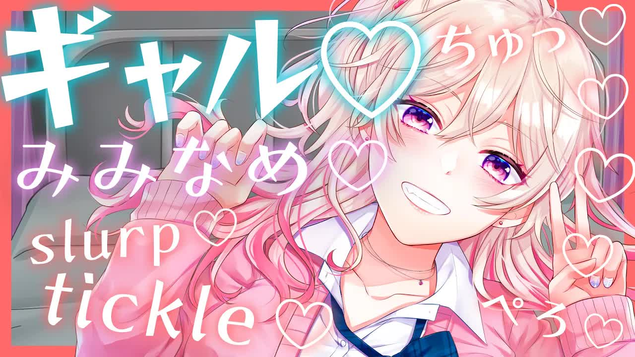 【ASMR】オタクに優しいギャルちゃんの耳舐め配信♥アンタって…耳敏感なんだね【Earlicking】