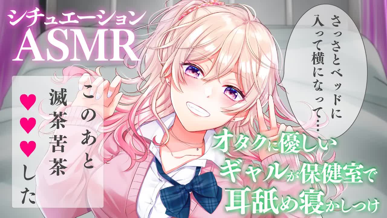 【男性向けシチュボ】オタクに優しいギャルに保健室で耳舐め♥寝かしつけられちゃう【ASMR】