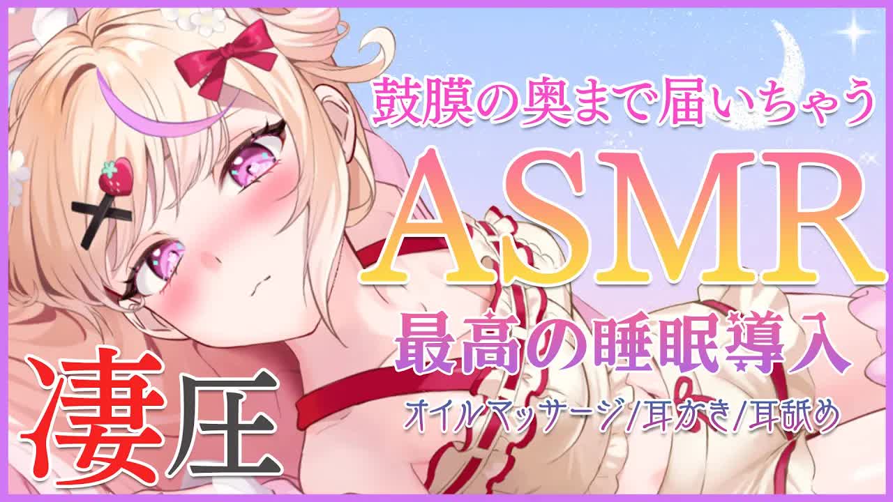 【ASMR】凄圧！ゾクゾク♥脳がとろける睡眠導入【Oil massage/relax/Earlicking】