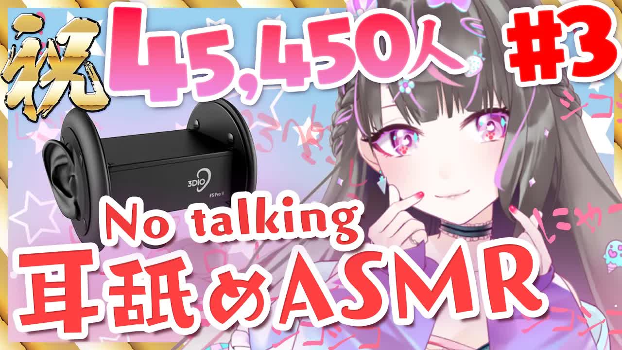 【45450人記念】耳舐め耐久！！最初からクライマックス！#3【No talking ASMR/Earlicking】