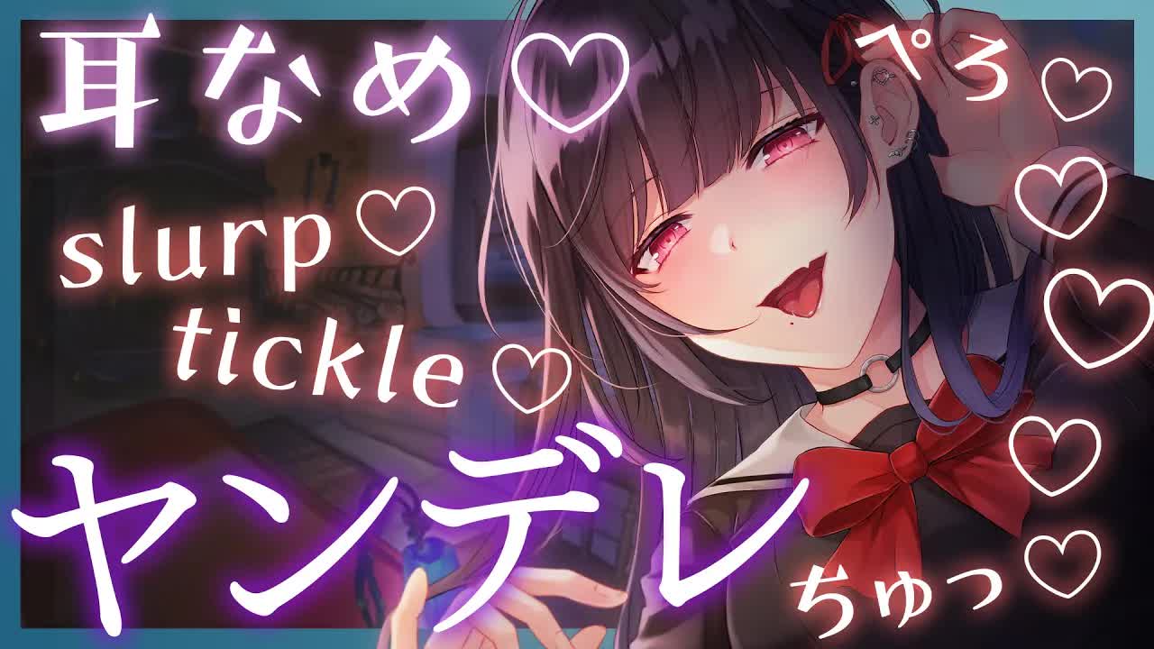 【ASMR】ヤンデレさんの耳舐め配信♥️この髪も、耳も口も目も、誰にも渡さない！Earlicking】