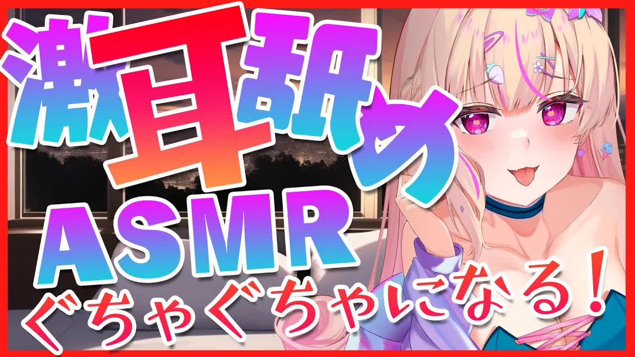 【耳舐めASMR】濃厚♡激しすぎてお耳から脳髄トロトロにしちゃう耳なめ♡アナタは耐えられるかな？【Earlicking】