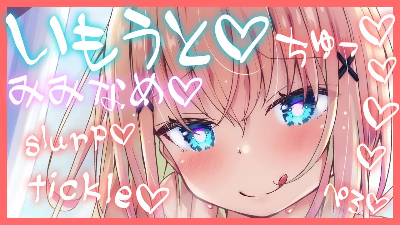 【ASMR】ねぇねぇ…お兄ちゃんさ…強気な妹ちゃんの耳舐め配信【Earlicking】