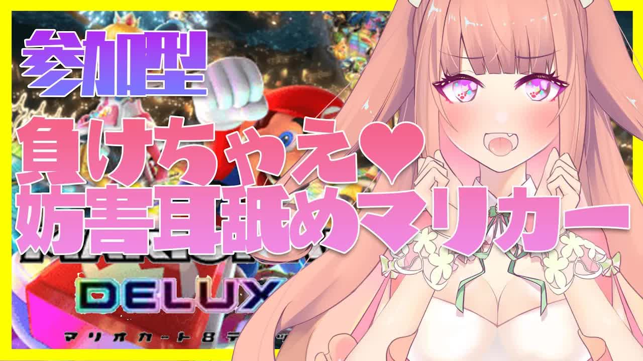 【視聴者参加型】負けちゃえ♥妨害マリオカート【耳舐め/Earlicking】
