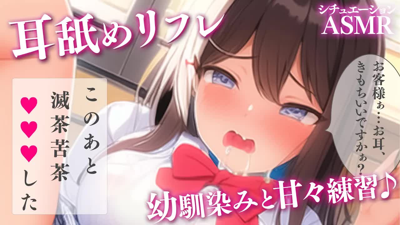 【男性向けシチュボ】耳舐めリフレ♥幼馴染みと甘々練習♪【ASMR】