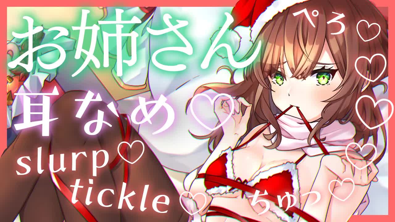 【ASMR】大人のお姉さんの耳舐め配信♥センパイとして私が女子への免疫をつけてあげよっかな♪【Earlicking】