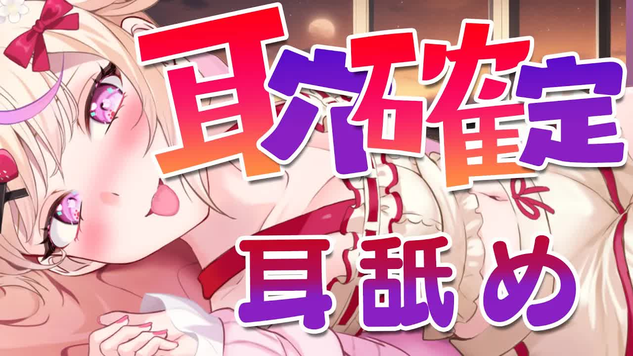 【ASMR】あなたはマダ本当の耳舐めを知らない！♡プロ耳なめ師による絶技！超高音質マイクで味わって♡【Earlicking】